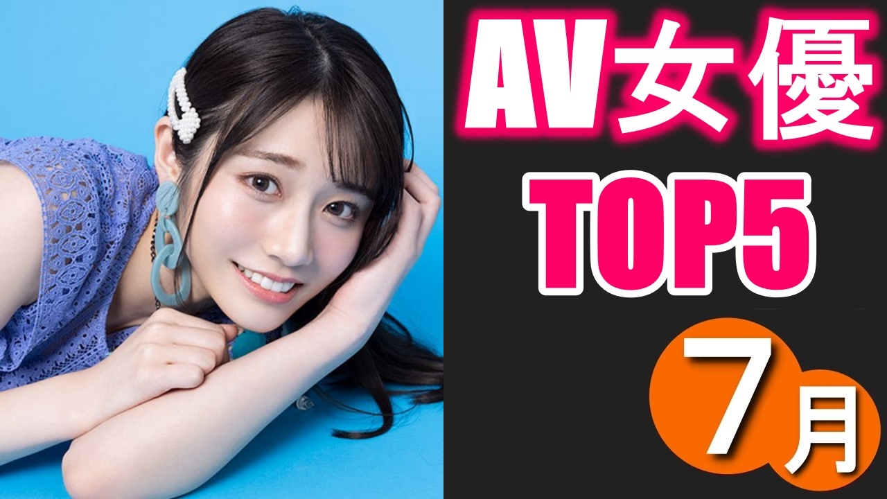 2022年9月】AV女優ランキングTOP5の人気AV女優【おすすめエロ動画 FANZA(DMM)月間】 | つよつよむすめ