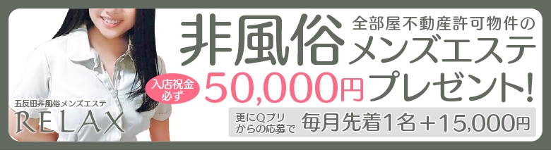 メンズエステ五反田「AromaX」五反田店・恵比寿店