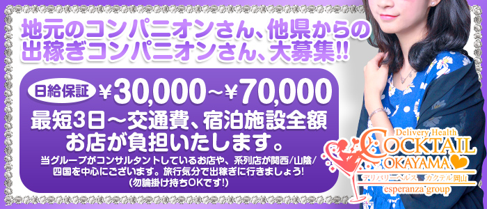 岡山県のデリヘル｜[出稼ぎバニラ]の高収入風俗出稼ぎ求人(3ページ目)