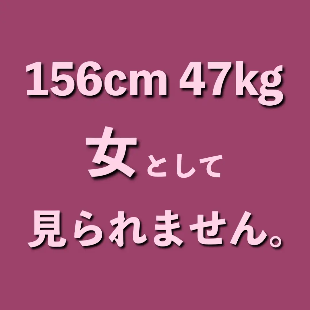 この体型、デブですか？ - 152センチ47キロあります。。 -