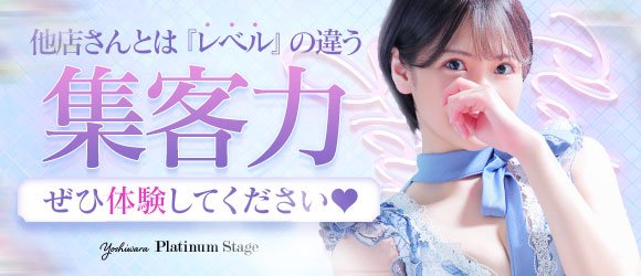 出勤情報：Platinum stage(プラチナステージ) - 吉原/ソープ｜シティヘブンネット