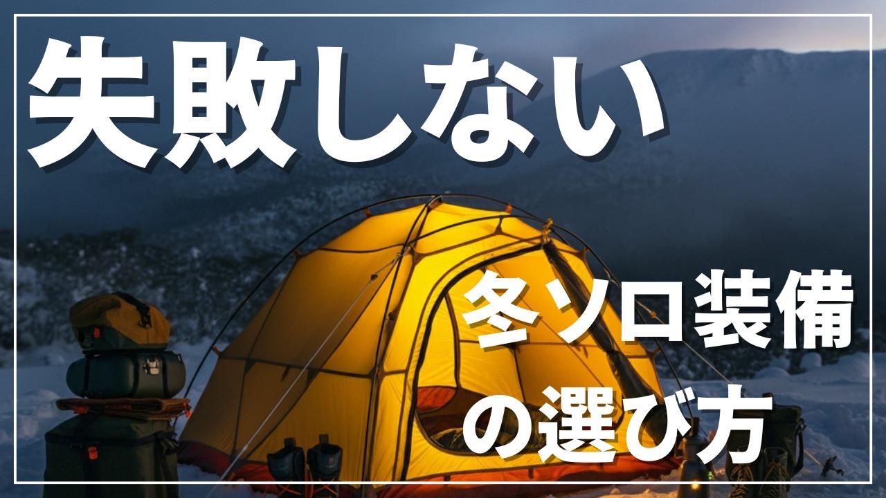 ソロキャンプに必要な道具って？歴40年の主婦キャンパーが教えますCAMP HACK キャンプハック