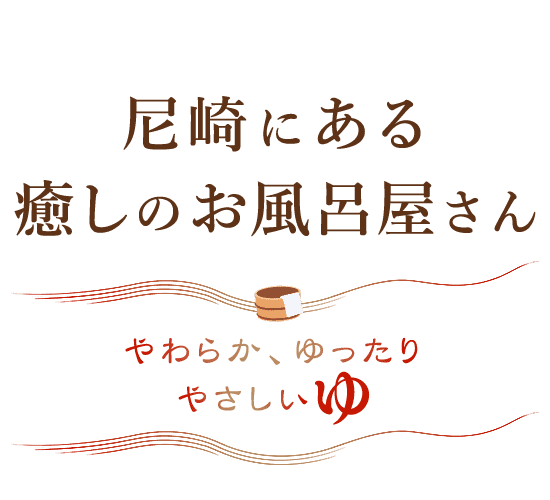 蓬川温泉 みずきの湯(兵庫県尼崎市) - サウナイキタイ