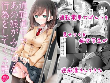 通勤道中であの娘がぱんつを見せてくる本｜漫画をお得に読むならクランクイン！コミック