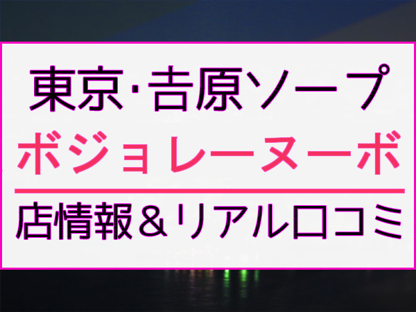 ボジョレーヌーボー | 風俗・ソープ口コミ体験談ブログ【うしろやぐら】