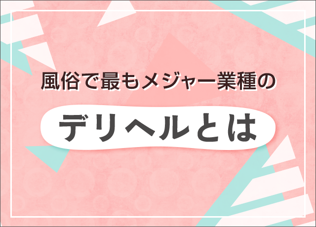 ホテヘルとデリヘルの違い｜風俗初心者必見！ | 梅田の風俗・ホテヘルなら未経験娘在籍店【スパーク梅田】