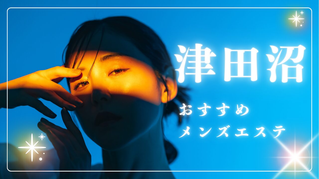 津田沼のメンズエステおすすめランキング！口コミ評判は？日本人セラピストを選ぶならココ！｜メンズエステのおすすめランキングサイト「極セラ」