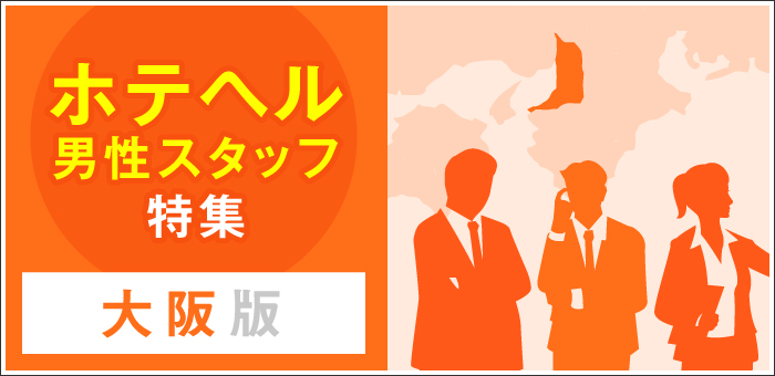 2024年新着】【大阪府】風俗の店舗スタッフの男性高収入求人情報 - 野郎WORK（ヤローワーク）