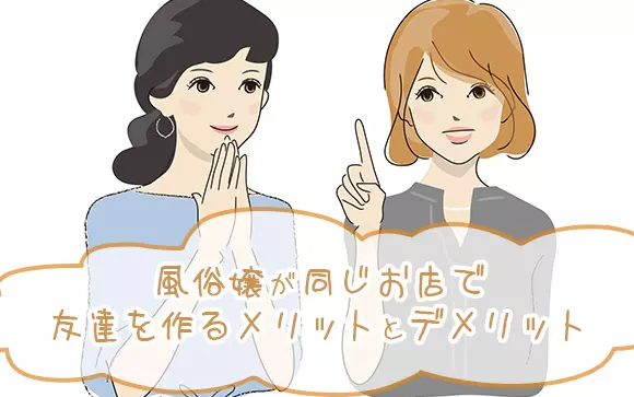 風俗の友達紹介とは？オイシイのか確認しておこう | 風俗求人『Qプリ』