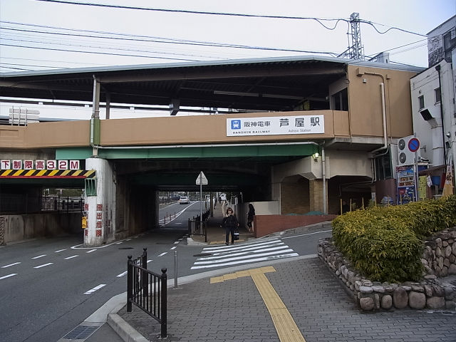 阪神 芦屋駅兵庫県芦屋市 : トラベルとかナントカ 日本全市訪問