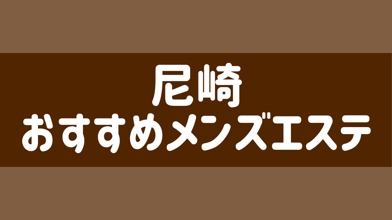 尼崎 メンズエステ【おすすめのお店】 口コミ