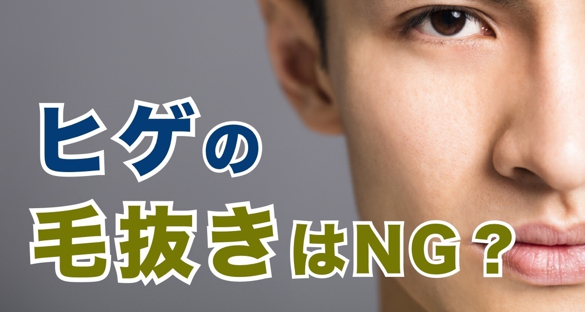 髭は抜いた方がいい説】髭を抜くメリットと致命的なデメリットとは？ - やってみたブログ