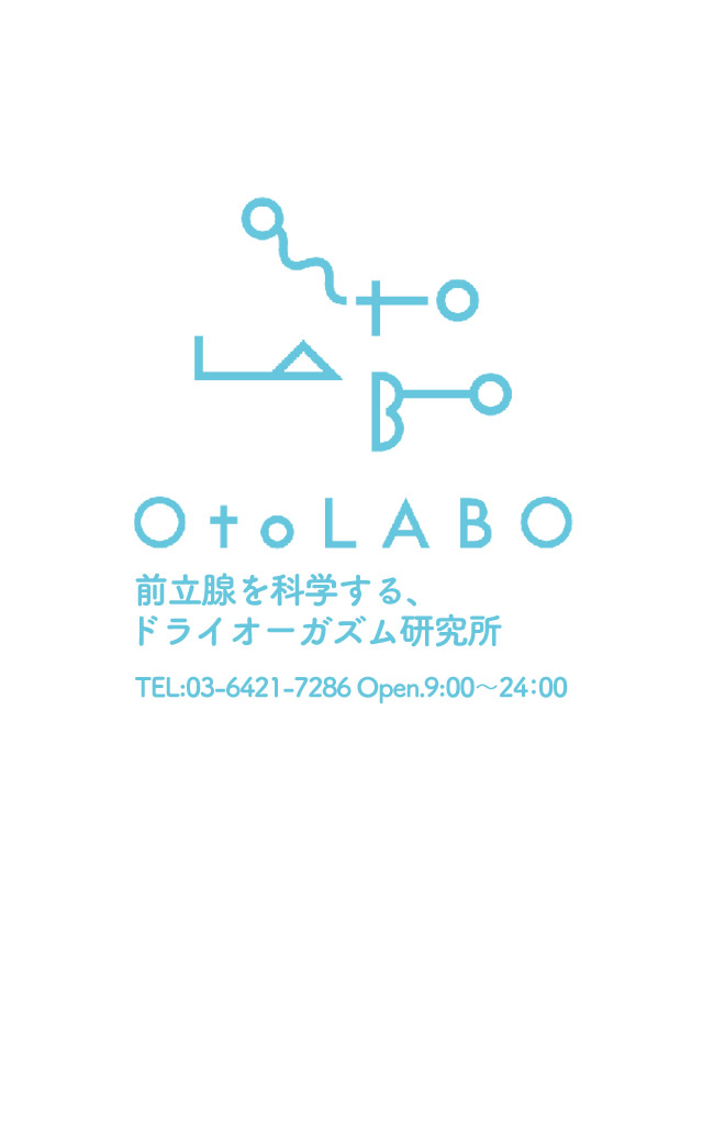 ビジョン｜OtoLABO～前立腺マッサージ（ドライオーガズム）専門店～