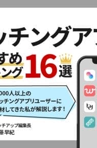 2024年12月】マッチングアプリおすすめ優良16選をプロが比較してランキング【恋活・婚活・デート】 - マッチアップ