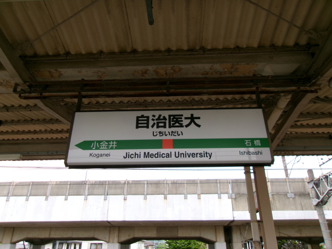 自治医大駅 JR宇都宮線駅ラブ ～鉄道駅・駅舎の画像紹介サイト～