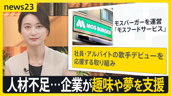 初任給「23万円→24万5000円に」人手不足で企業が採用合戦　“支度金”に家賃補助、割引クーポンまで　 高卒求人も過去最高「スキルある人に報酬を」【news23】｜TBS NEWS DIG