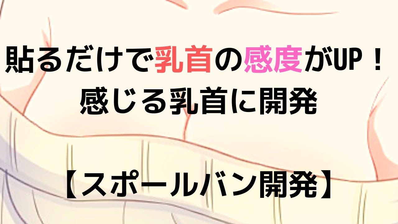 変態女子が解説】スポールバンで乳首開発！乳首で感じるための方法3ステップを伝授！ | Trip-Partner[トリップパートナー]