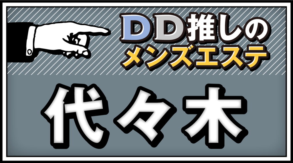 渋谷駅メンズエステおすすめランキング！口コミ体験談で比較【2024年最新版】