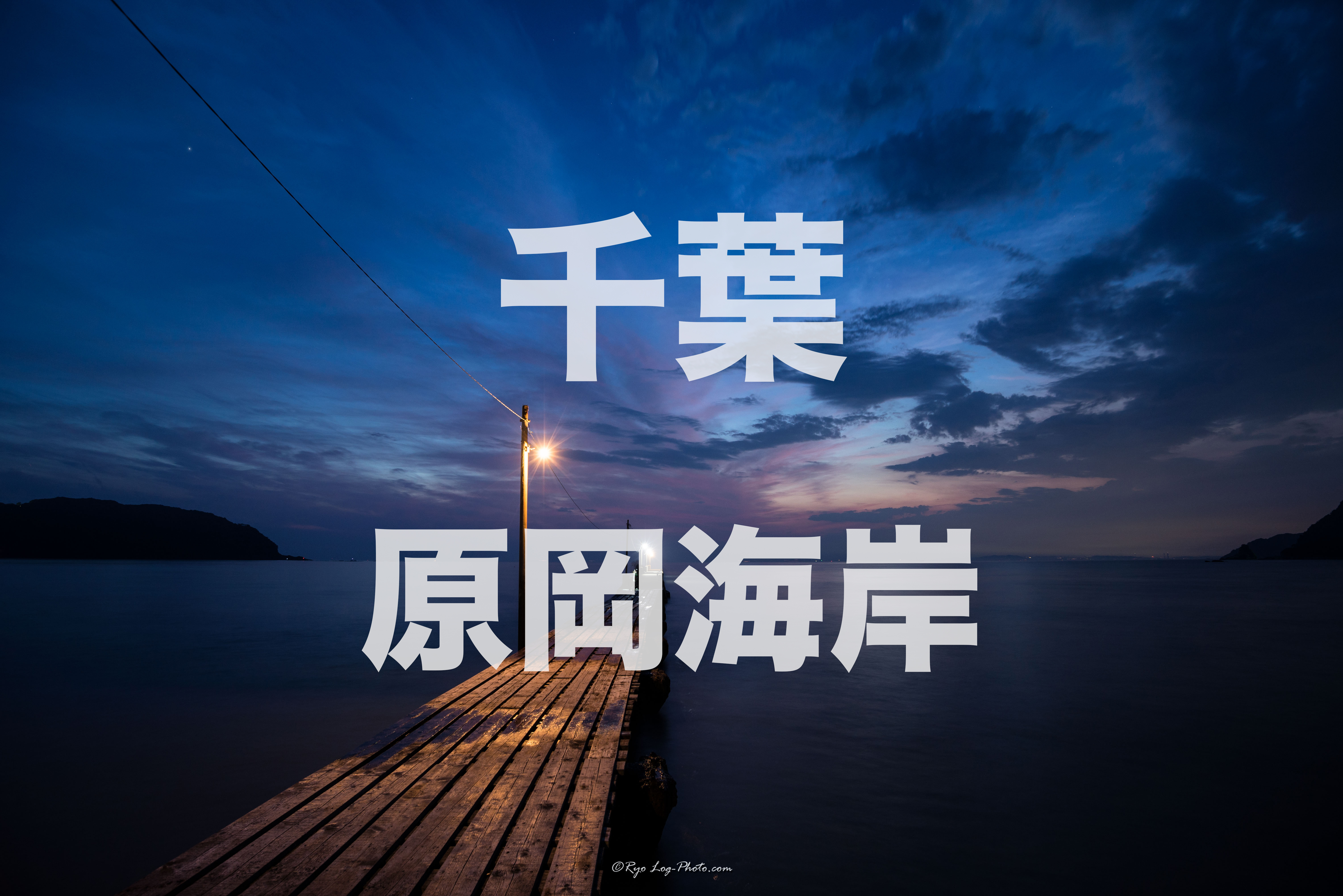 2021 秋晴れの房総ドライブ ～③快晴絶景で富士山も望めた映えスポット『原岡海岸 岡本桟橋』～』館山