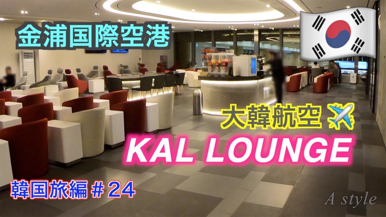 空港ラウンジ体験記 ソウル金浦空港 アシアナラウンジ Asiana Lounge