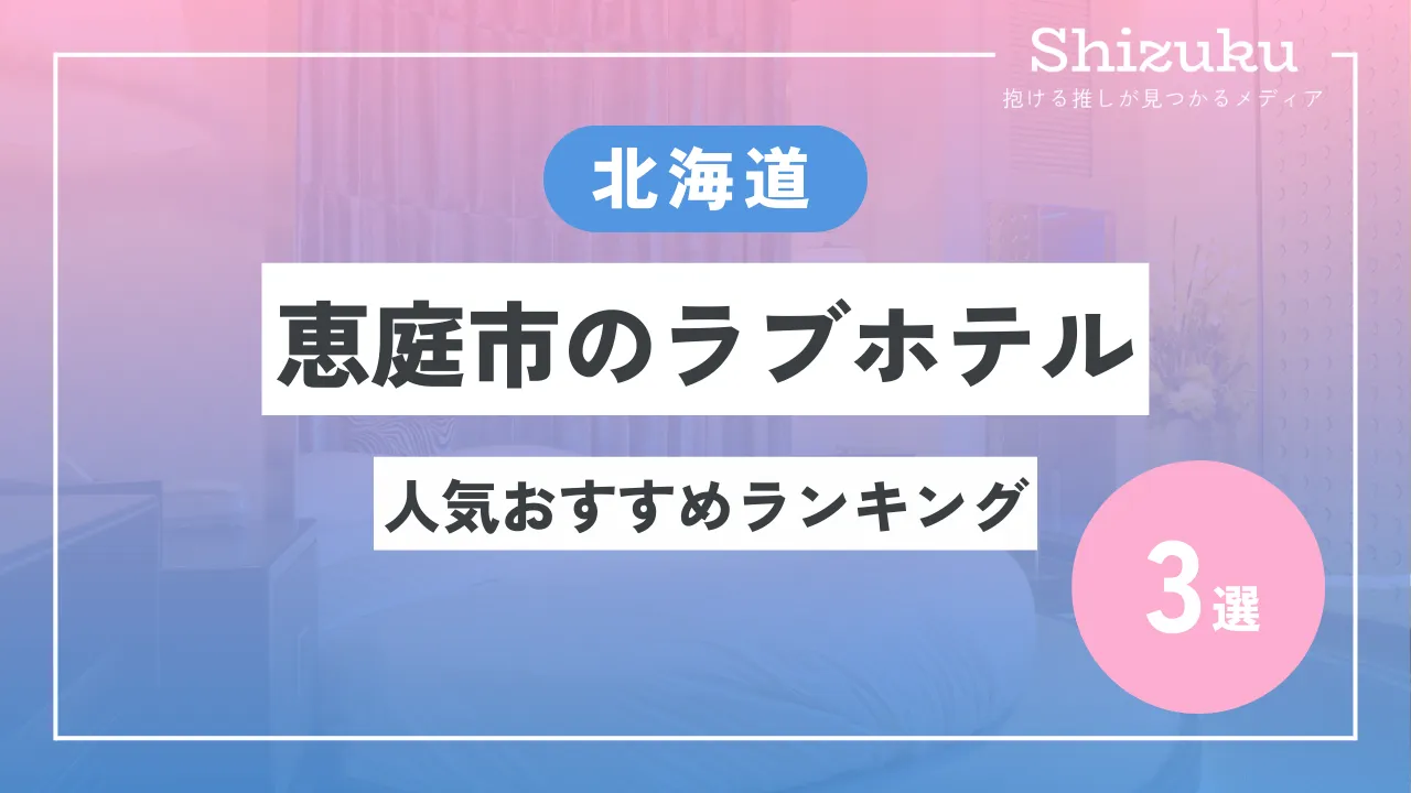 札幌西インター近くのワンガレージがあるラブホ情報・ラブホテル一覧｜カップルズ