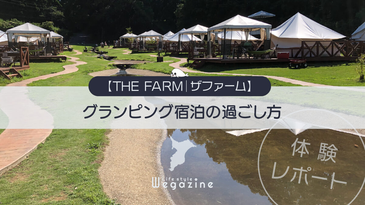 豪華グランピング 農園リゾート ザファーム THE FARM