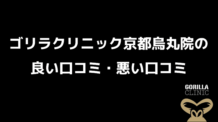 ゴリラクリニック京都烏丸院の雰囲気をお伝えします【行ってみた感想】 | ウレルカ