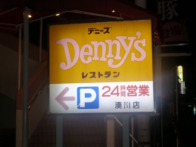 デニーズが売りの