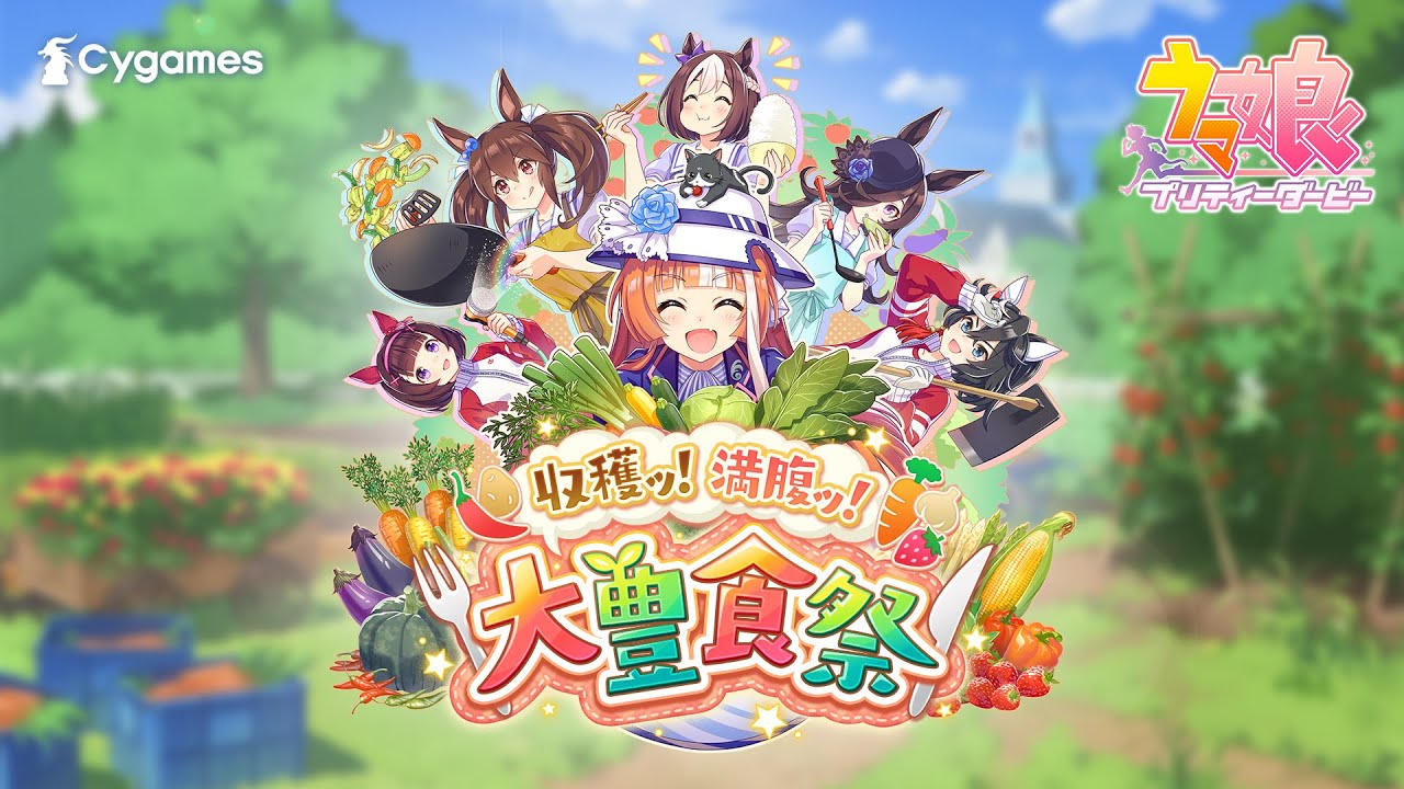 ウマ娘』新育成シナリオ「収穫ッ！満腹ッ！大豊食祭」6月26日実装登場へ。レースの合間に野菜を育て、みんなで美味しくご飯を食べる - AUTOMATON