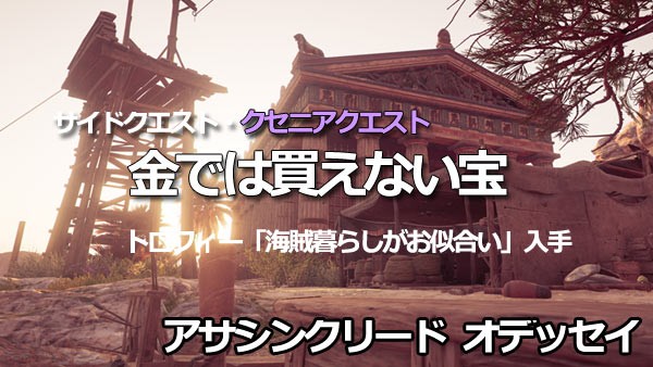 アサシン クリード オデッセイ』プラチナトロフィー攻略メモPSちゃんねる