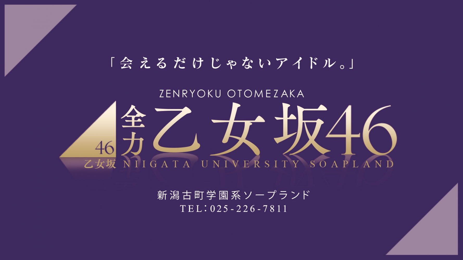 新潟市中央区】アンケートに答えて“ティッシュやハンドソープ”をゲット♪発電所の取り組みを楽しく学べる『東京電力コミュニケーションブース』が8月3・4日に開催！  - 地域情報サイト『ガタチラ』