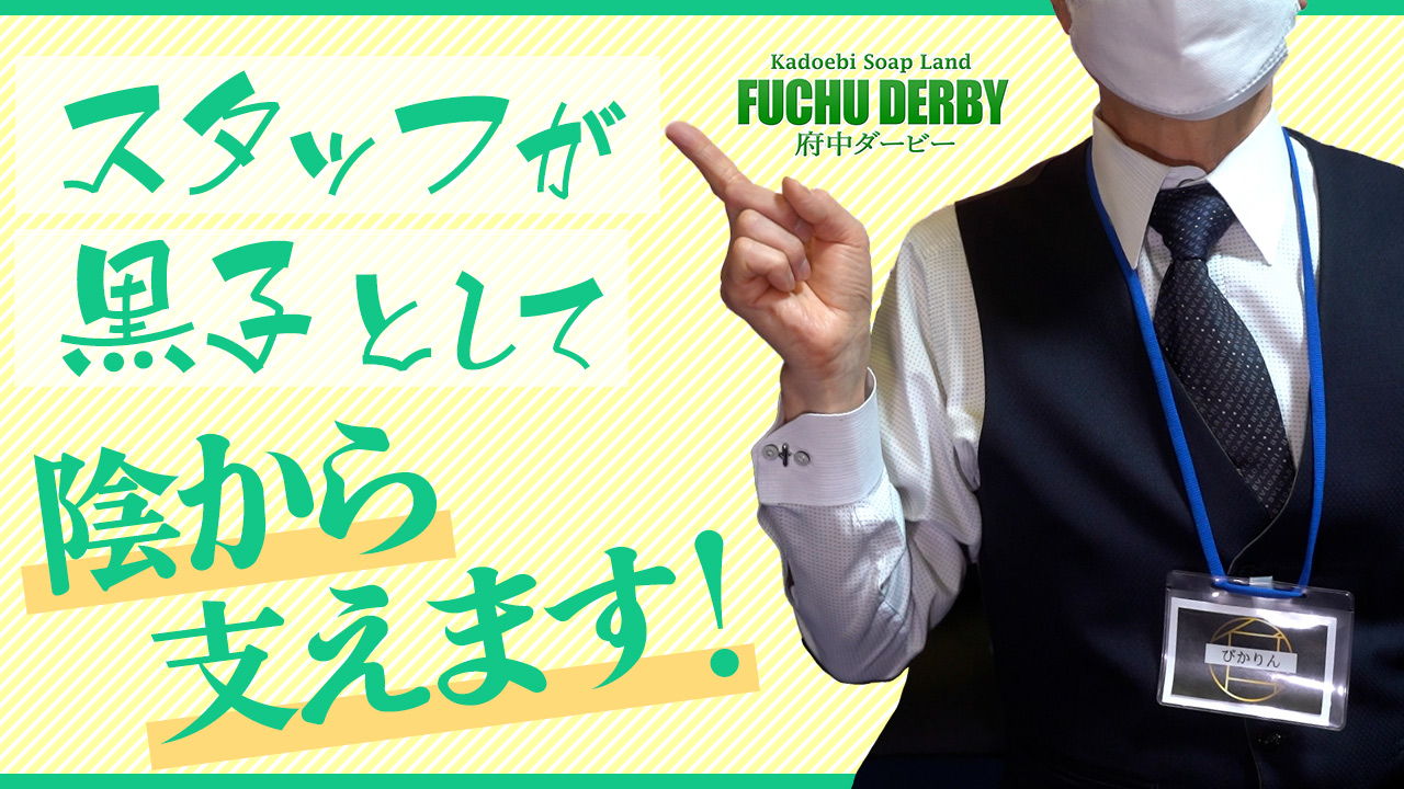 NN/NS体験談！東京・府中のソープ“府中ダービー”激安濃厚プレイ！料金・口コミを公開！【2024年】 |  Trip-Partner[トリップパートナー]