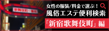 新宿・歌舞伎町のエステ、ほぼ全ての店を掲載！｜口コミ風俗情報局