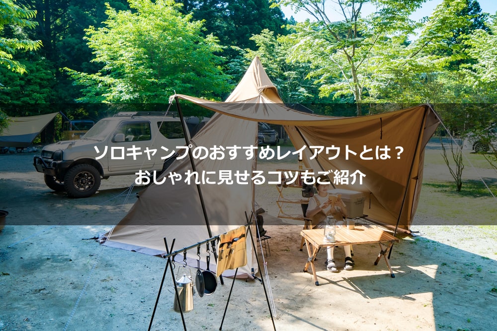 ソロキャンプは チェアから動かずになんでも取れる レイアウトにするのが好き🏕️ 焚き火を始めたら