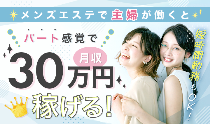 メンズエステにおける給料システムと稼ぐための3つの方法を紹介｜メンズエステお仕事コラム／メンズエステ求人特集記事｜メンズエステ 求人情報サイトなら【メンエスリクルート】