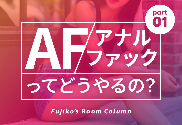 新人面接入店 | 池袋アナルファック風俗【池袋AF革命