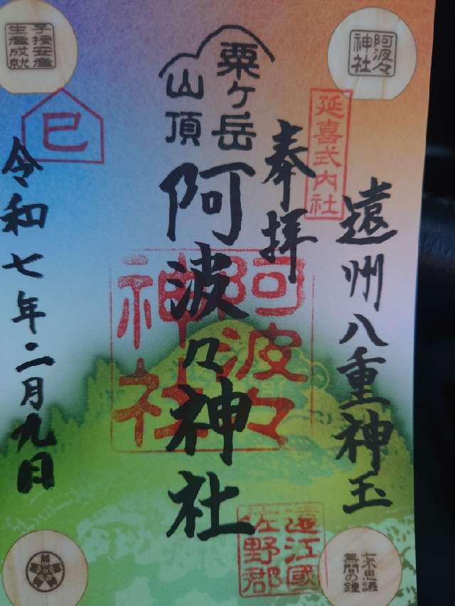 阿波々神社 静岡よしくんの気ままなブログ