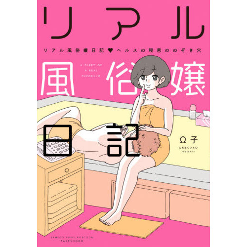 リアル風俗嬢日記 のネタバレ! 一番喜ばれるタイプの客は…