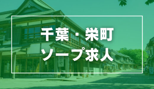 ソープランドマックス - 新宿・歌舞伎町/ソープランド・風俗求人【いちごなび】