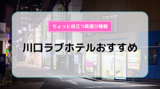 2024最新】川口のラブホテル – おすすめランキング｜綺麗なのに安い人気のラブホはここだ！ | ラブホテルマップ