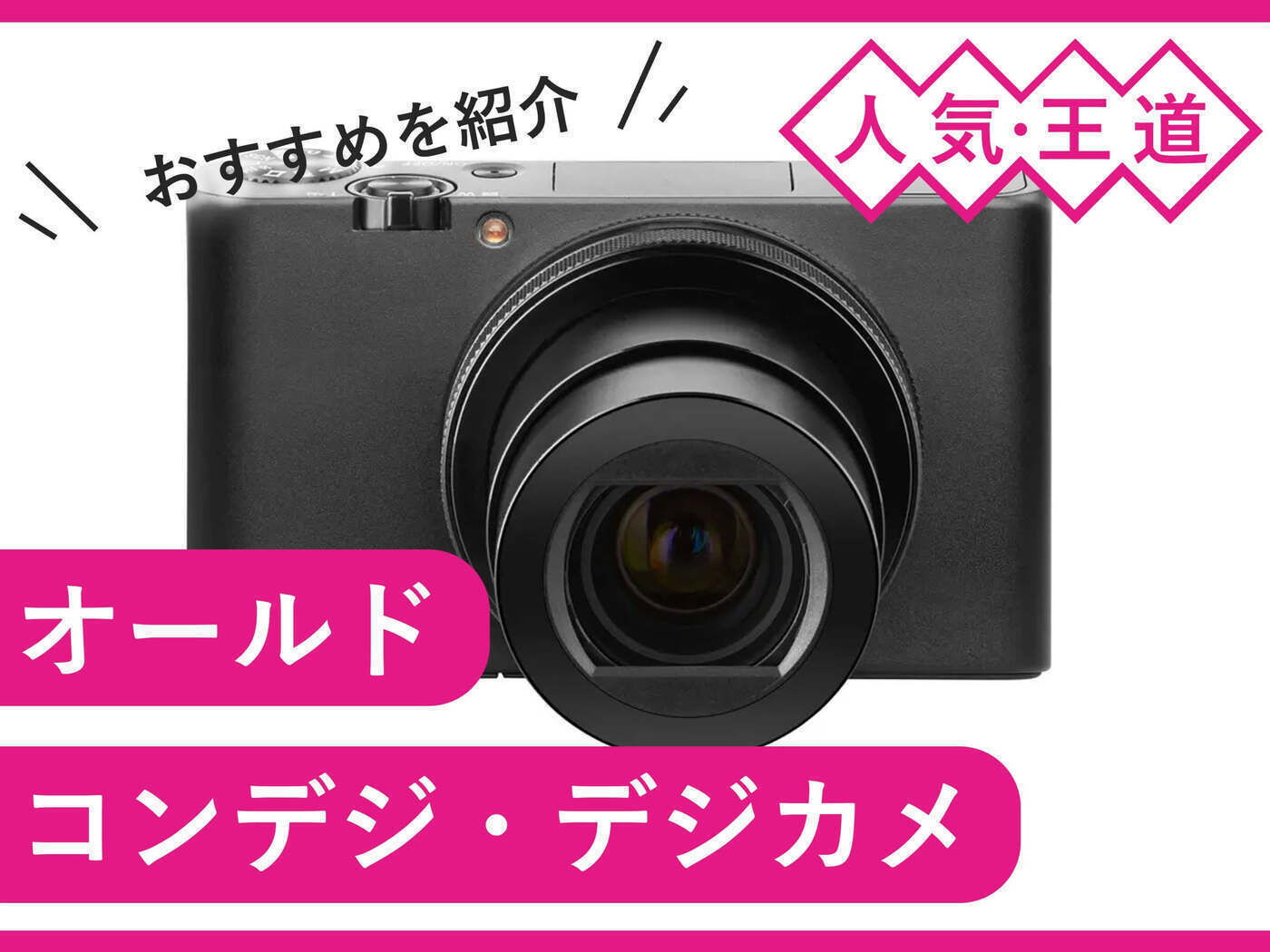 平成レトロな写りのデジカメおすすめ人気モデル3選！魅力や買う前に試せる方法も解説カメラ・レンズ選びと写真撮影のWebガイドGOOPASSMAGAZINE
