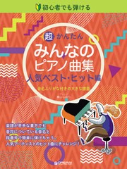 楽譜 弾きたいピアノ・レパートリー 人気 (初級ソロ・アレンジ)