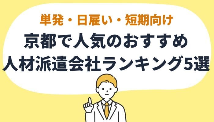 単発・短期で働く方におすすめの派遣会社ランキング27選｜利用者