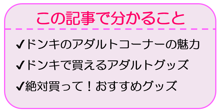 ドン・キホーテの売り場にiroha社員が訪問！「女性が安心してアダルトグッズを買える場所に」 ｜ iro iro