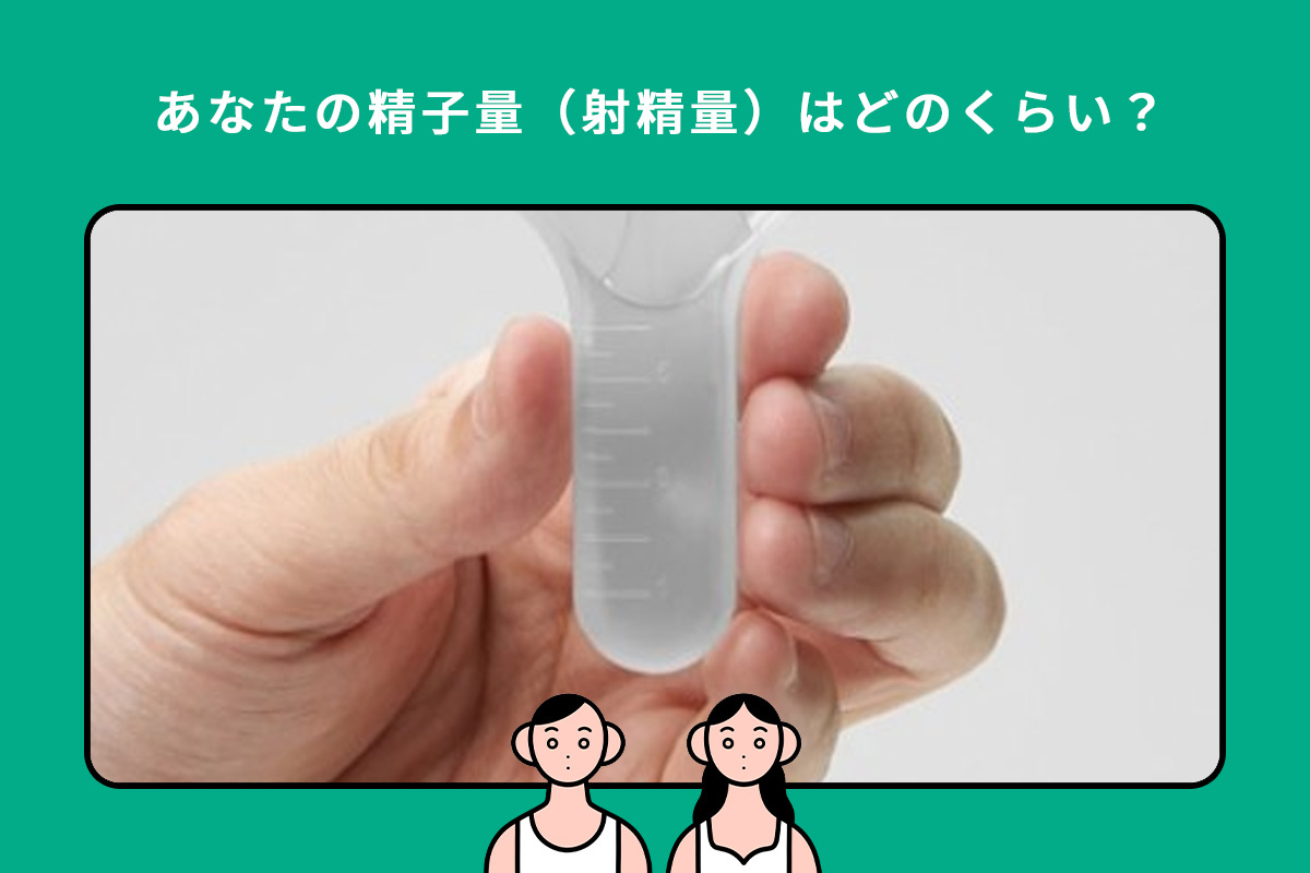 あなたの精液量（射精量）はどれくらい？〜精液の計量方法と自然妊娠のための最低ライン〜 - ニニンカツ by