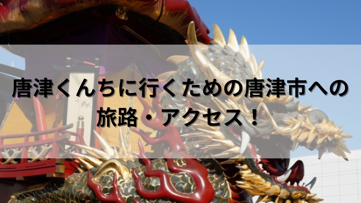 唐津くんち見学お役立ちポイント2024年版。まほろば風土記