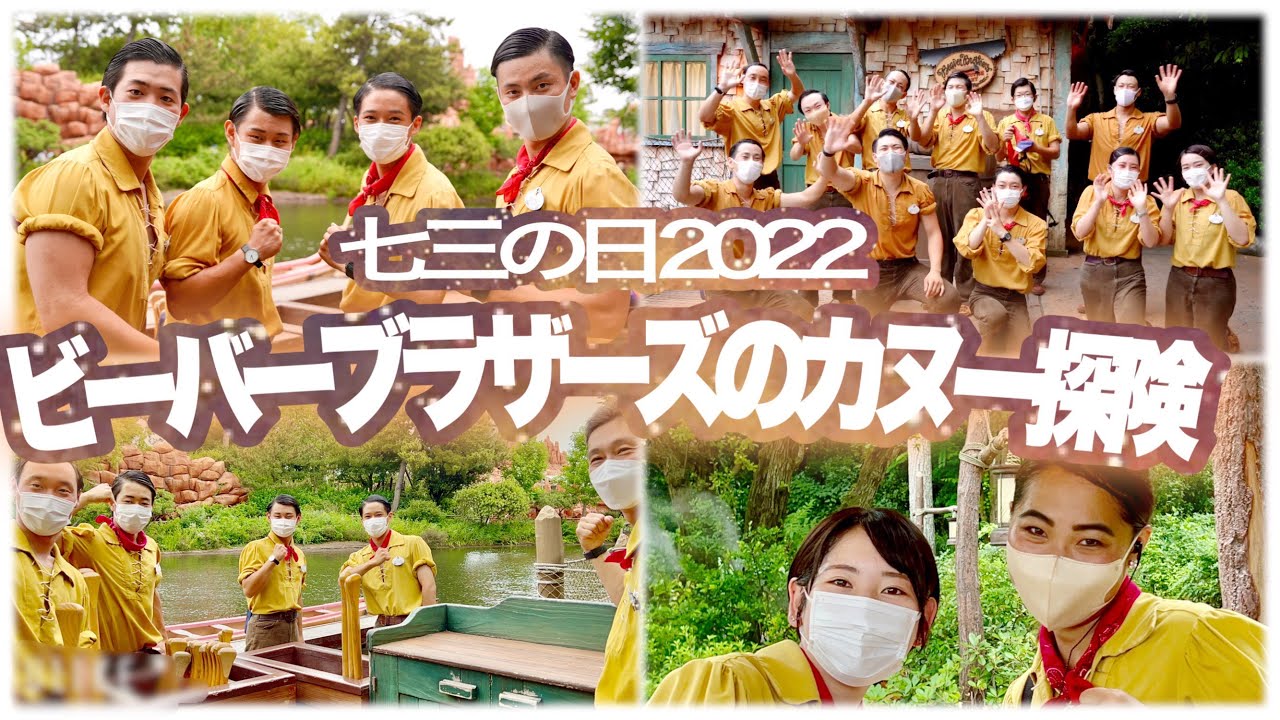 ビーバーブラザーズのカヌー探検東京ディズニーランド