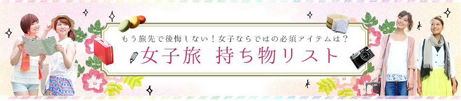 さぁ旅準備、必需品は？国内旅行の持ち物リスト 絶対持っていくべき基本アイテム編Infoseekニュース
