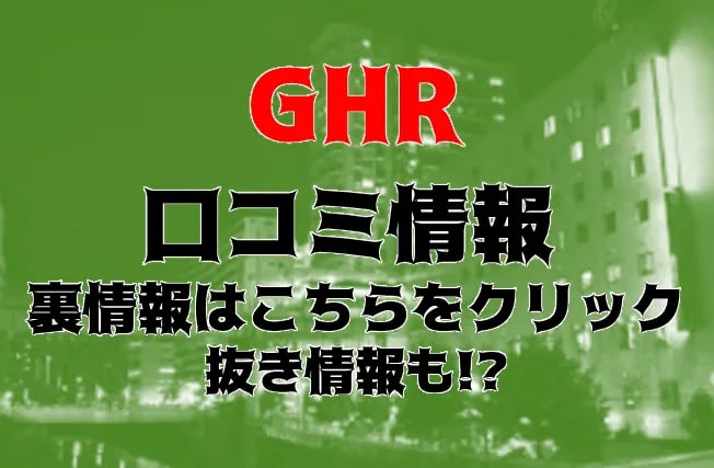 📍五反田GHR💰2h2万💰 (@GHR_recruit) / X