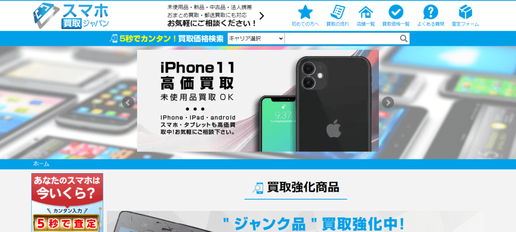 iPhone、スマホ、ゲーム機、パソコン、家電をより高く売るなら激高買取のトゥインクルモバイル